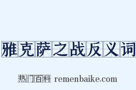 雅克萨之战反义词是什么意思的图片